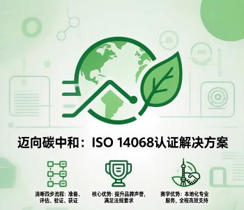 ISO14068碳中和認(rèn)證