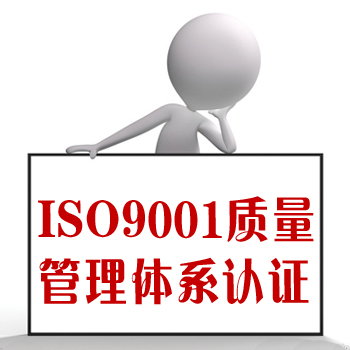 上海iso9001認(rèn)證