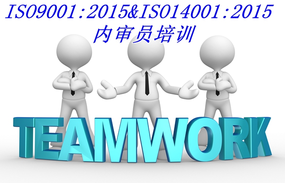 ISO內(nèi)審員培訓(xùn)